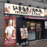 【企業】6/1より「いきなり！ステーキ」看板メニュー1割値上げ　食材など高騰で…