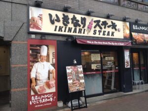 【企業】6/1より「いきなり！ステーキ」看板メニュー1割値上げ　食材など高騰で…