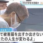【川崎】万引きした女子大学生から10万円を脅し取った疑いで元コンビニ店長の男（53）を逮捕！！