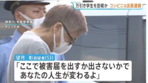 【川崎】万引きした女子大学生から10万円を脅し取った疑いで元コンビニ店長の男（53）を逮捕！！