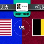 【サッカー】W杯アメリカ対ベルギーの米国内視聴者数がアメフト除く21世紀のスポーツ中継で最多を記録