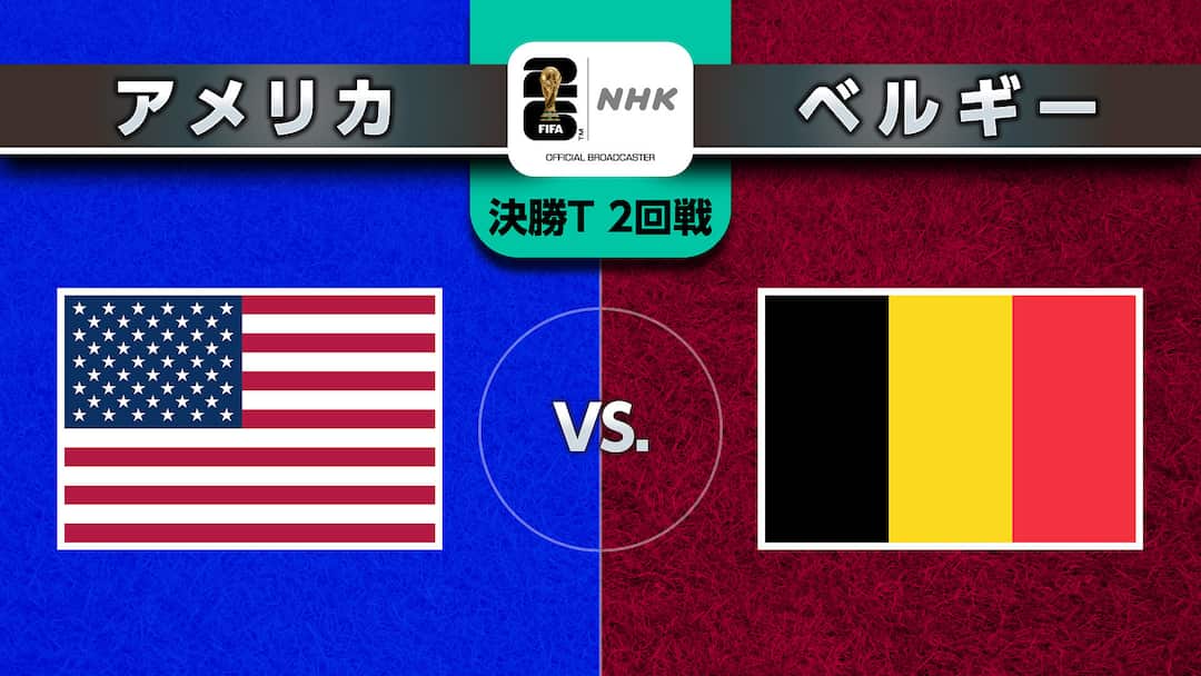 【サッカー】W杯アメリカ対ベルギーの米国内視聴者数がアメフト除く21世紀のスポーツ中継で最多を記録