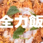 【企業】ワンコインがなくなり“客離れ”が止まらない「かつや」　男性客を遠ざけた、ワンコインの壁とは？