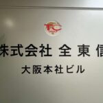 【リストあり】破産のクレカ決済代行「全東信」の金融債権者が判明 地銀や信金など63行・社　最大口は近畿産業信用組合の219億9899万円…