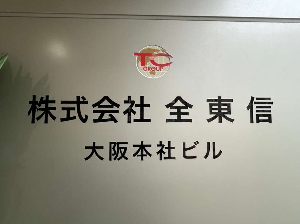 【リストあり】破産のクレカ決済代行「全東信」の金融債権者が判明 地銀や信金など63行・社　最大口は近畿産業信用組合の219億9899万円…