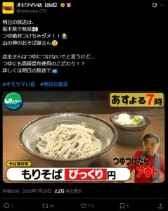 【日テレ】『オモウマい店』蕎麦店の“つゆつけ禁止、薬味はつゆの中には入れない”独自ルールが賛否