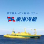 【企業】定期旅客船運航の東海汽船（港区）に停止命令　乗組員が飲酒など違反行為が複数発覚　伊豆諸島結ぶ定期船に影響