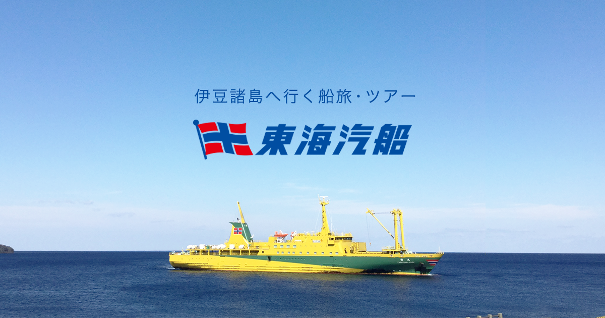 【企業】定期旅客船運航の東海汽船（港区）に停止命令　乗組員が飲酒など違反行為が複数発覚　伊豆諸島結ぶ定期船に影響